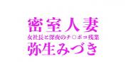 Bokep Full 人妻女社長、弥生みづき。権力を振りかざして新入社員をホテルに連れ込み、チンポを好き勝手に喰い散らかす。新入社員の若いカラダを唾液まみれで舐め回す。チンポ喰い付きすっぽんフェラで精液を搾取！ gratis